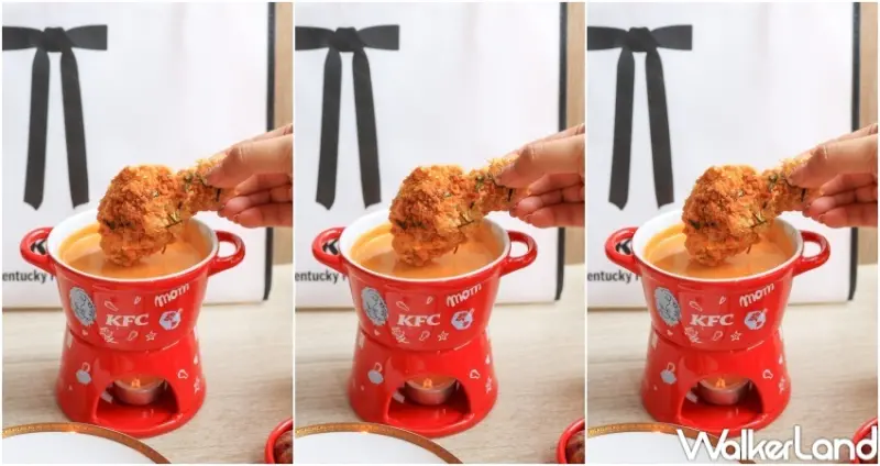 肯德基松露起司鍋 / WalkerLand窩客島提供 未經許可，不得轉載