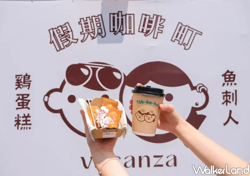 假期咖啡町Café in vacanza/ WalkerLand窩客島整理提供 未經同意不可轉載