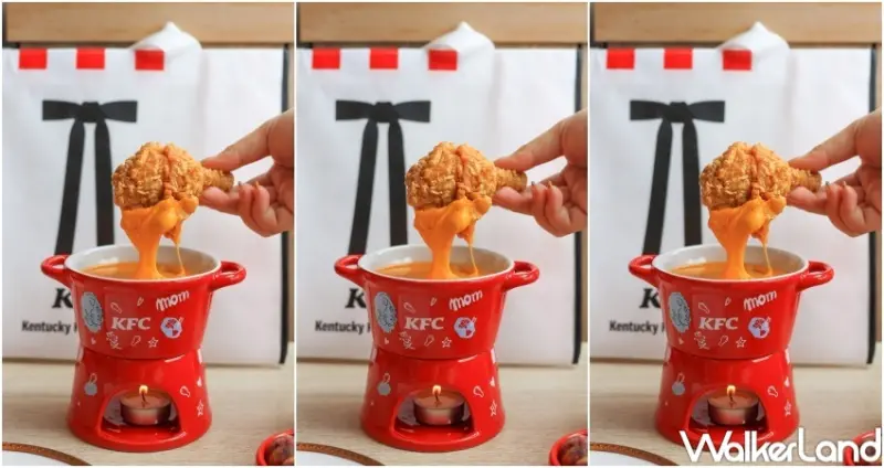 肯德基松露起司鍋 / WalkerLand窩客島提供 未經許可，不得轉載