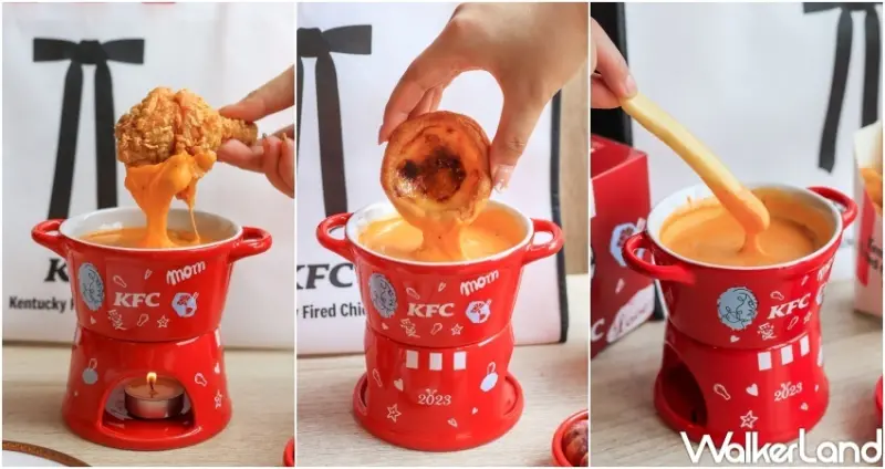 肯德基松露起司鍋 / WalkerLand窩客島提供 未經許可，不得轉載