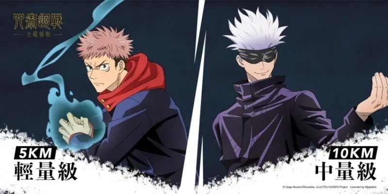 咒術迴戰路跑：咒力解放 / WalkerLand窩客島整理提供 未經許可，不得轉載