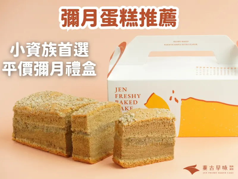 彌月蛋糕推薦！蓁古早味平價彌月禮盒，小資族首選，真材實料的甜蜜驚喜！