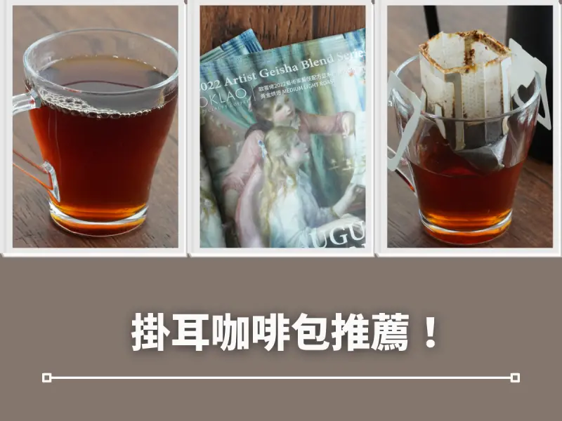 掛耳咖啡推薦～掛耳咖啡界的文藝復興！用咖啡讓你感受文藝氣息，同時又能放鬆心靈～