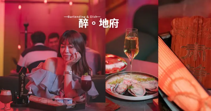 ▌台南美食 ▌醉地府｜全台最狂暗黑地府風餐酒館，創意調酒孟婆湯、精緻餐食下酒菜，好吃好玩好刺激的台南特色酒BAR