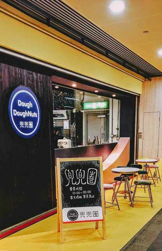 食記 - 高雄 新興區 DoughDoughnuts兜兜圈二號店 (已歇業)