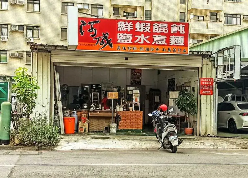 食記 - 高雄 鼓山區 阿成鮮蝦餛飩鹽水意麵