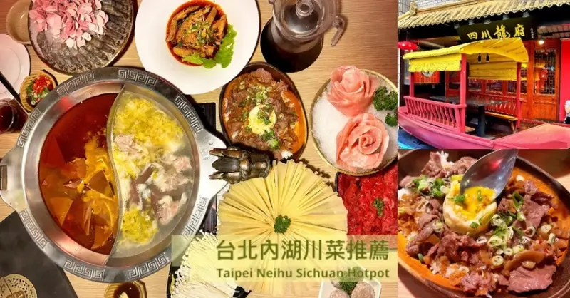[內湖美食] 正宗四川麻辣鍋推薦—四川龍府評價