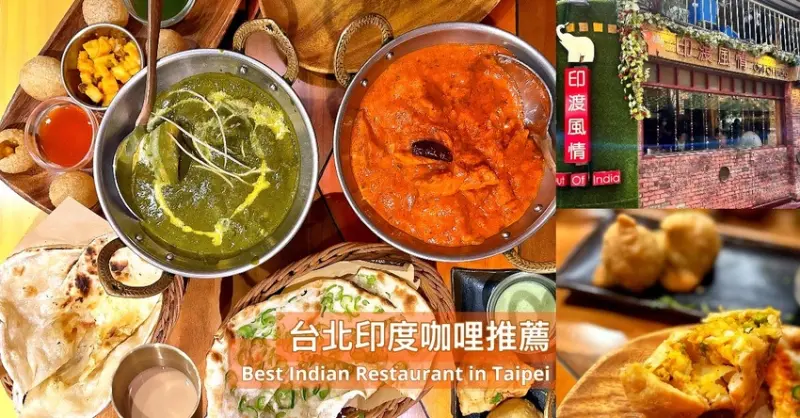 台北平價印度料理推薦—印渡風情評價