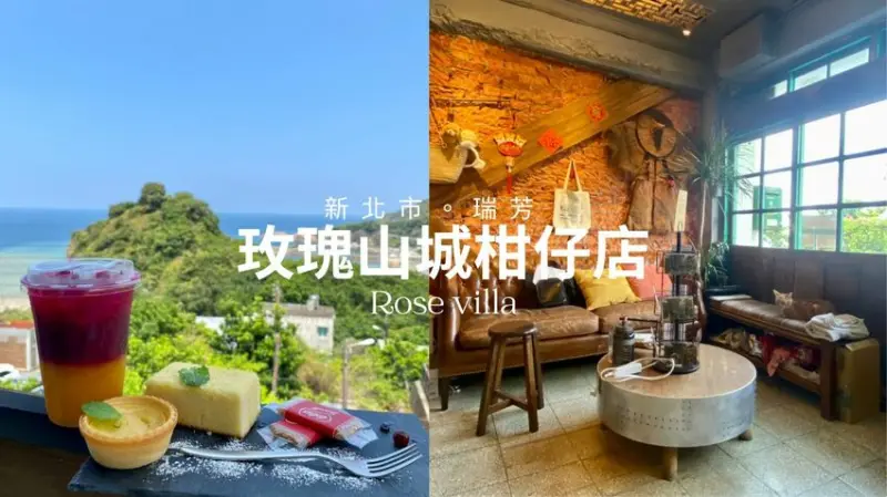 瑞芳｜玫瑰山城柑仔店。老宅咖啡/下午茶/露天咖啡。左擁陰陽海景.右眺十三層遺址 - Ivy。旅圖嬉遊記