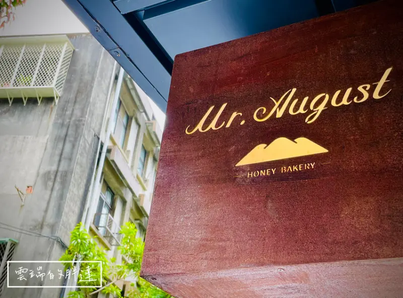 Mr. August 八月先生 | 飄香於巷道間的咖啡香與蜂蜜花香~!