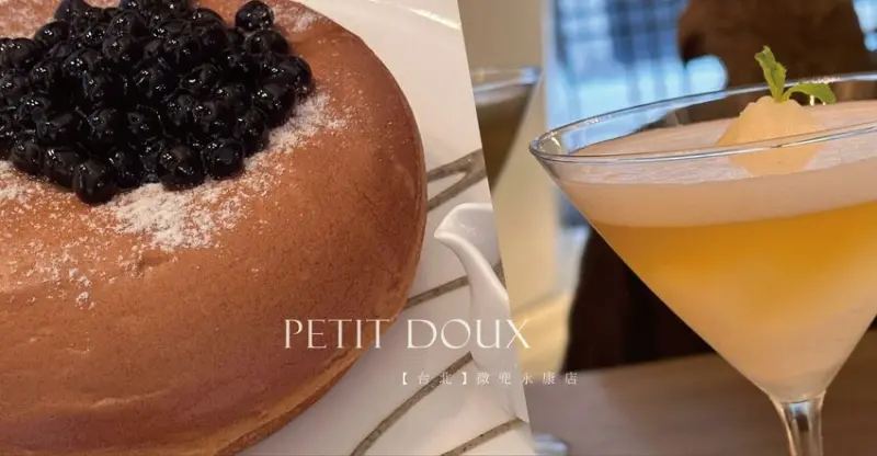 無私藏咖啡廳推薦! 台北｜ 微兜 petit doux