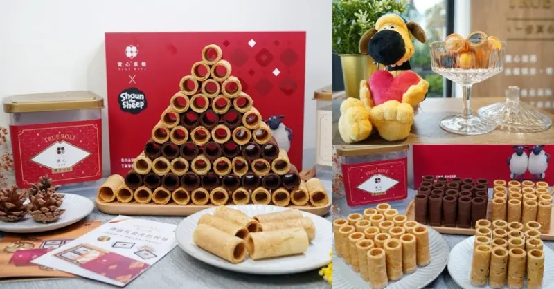隱身在豪宅的爆紅伴手禮與笑笑羊聯名啦！新世代粹蛋捲必吃超濃苦甜巧克力口味，過年禮盒、中秋禮盒送禮推薦！