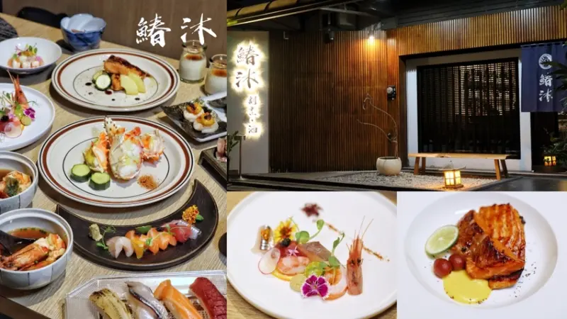 【台中食記】預約制日式高質感無菜單創意料理『鰆沐 割烹·酒』食材豐富每人1280元起，當月壽星招待餐點。