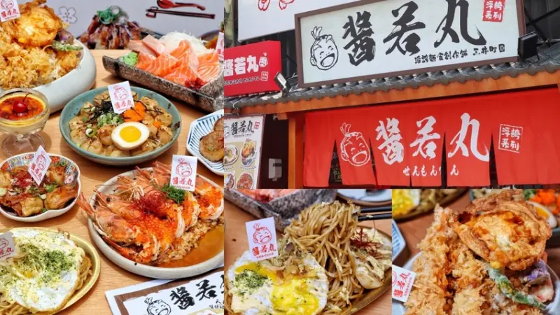 【台中食記】浮誇系新開幕〔 醬若丸 〕主打天婦羅特色麵食燒飯創意日料，中價位大份量，食材新鮮餐點豐盛。