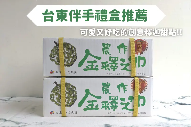 台東伴手禮盒！可愛又好吃的創意釋迦甜點，歐巴螞金釋迦必買！