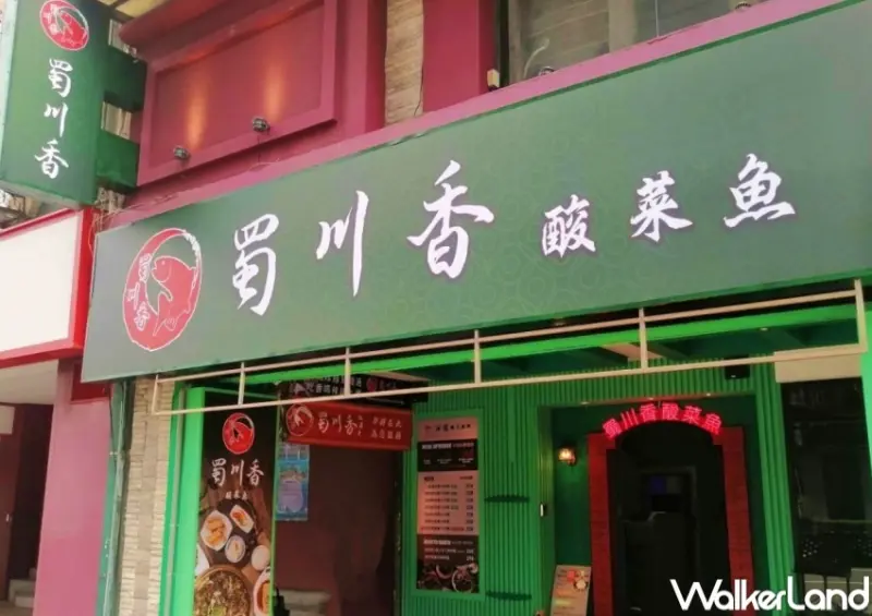 蜀川香酸菜魚 / WalkerLand窩客島整理提供 未經許可，不得轉載