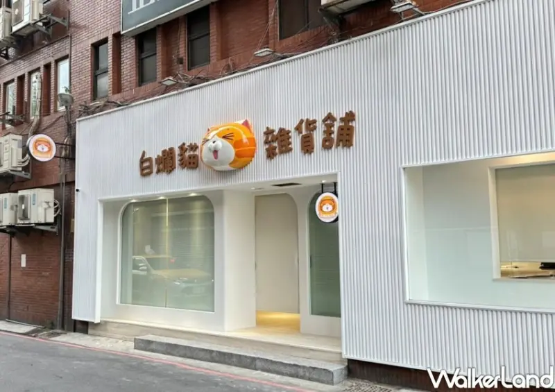 板橋白爛貓雜貨舖/ WalkerLand窩客島整理提供 未經同意不可轉載