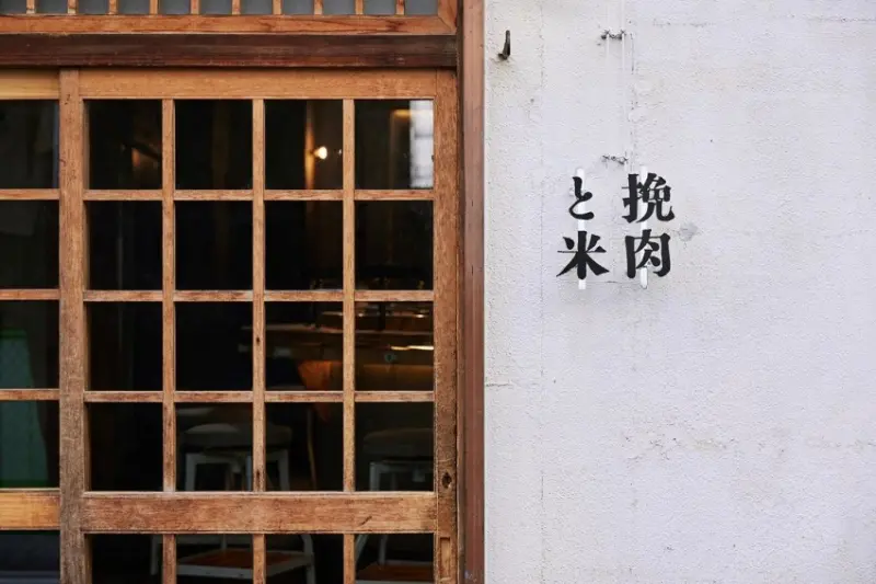 挽肉與米（挽肉と米） / WalkerLand窩客島整理提供 未經許可，不得轉載