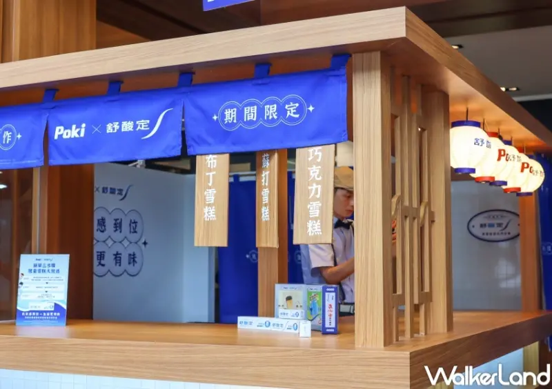 舒酸定X百吉POKI 仲夏冰室快閃店  / WalkerLand窩客島提供 未經許可，不得轉載