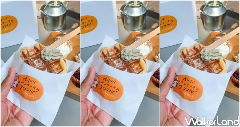九州鬆餅瓦芙 華山快閃店 / WalkerLand窩客島提供 未經許可，不得轉載