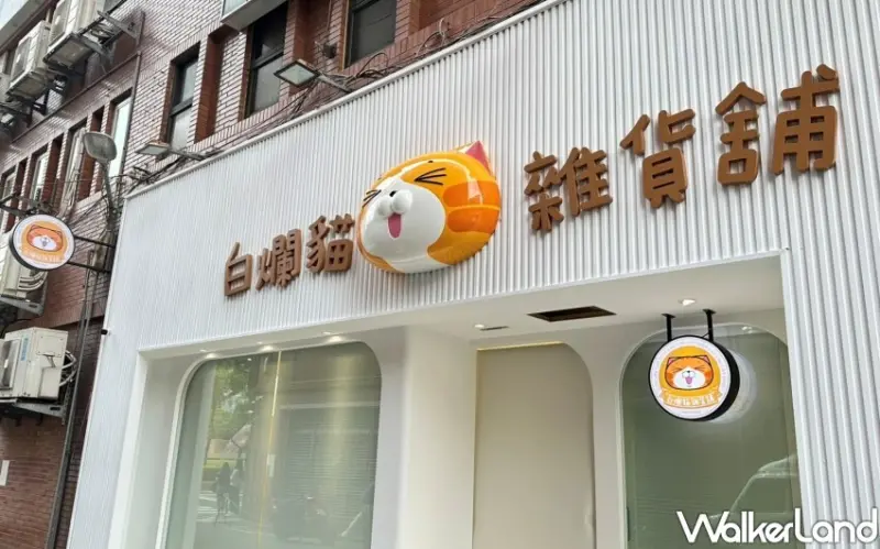 板橋白爛貓雜貨舖/ WalkerLand窩客島整理提供 未經同意不可轉載