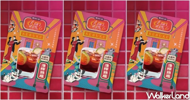 可不可新品 洛檸熟成 / WalkerLand窩客島整理提供 未經許可，不得轉載