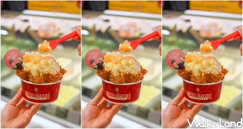 COLDSTONE 冰淇淋新品 / WalkerLand窩客島提供 未經許可，不得轉載