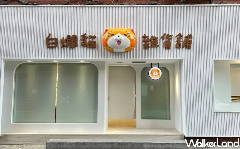 板橋白爛貓雜貨舖/ WalkerLand窩客島整理提供 未經同意不可轉載