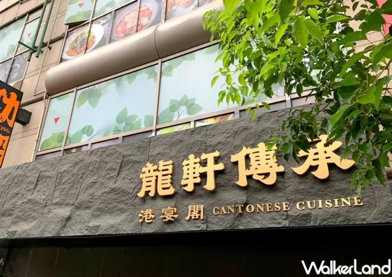 龍軒傳承 / WalkerLand窩客島提供 未經許可，不得轉載