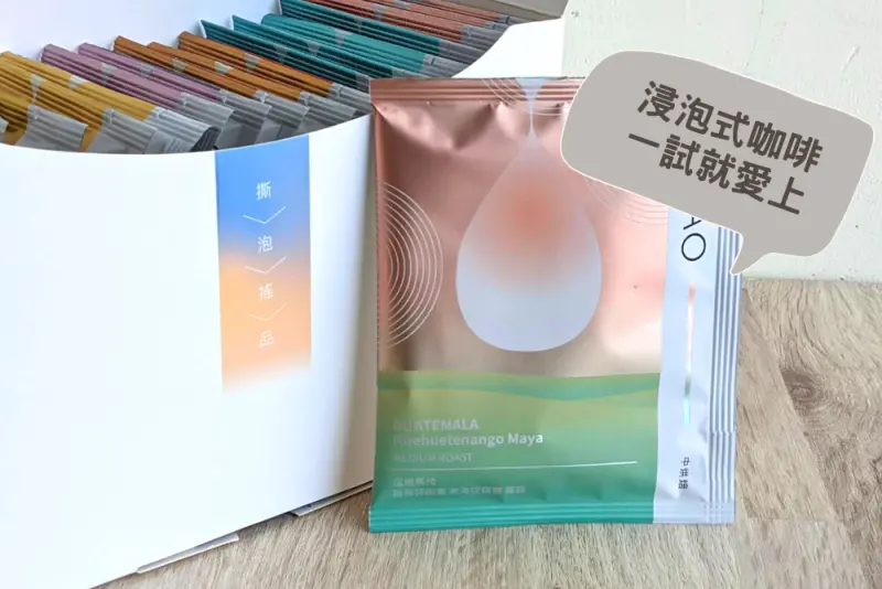 浸泡式咖啡也太神奇！初次嘗試浸泡式咖啡的我一喝就深深愛上！無論冷熱都能沖泡真的超方便～
