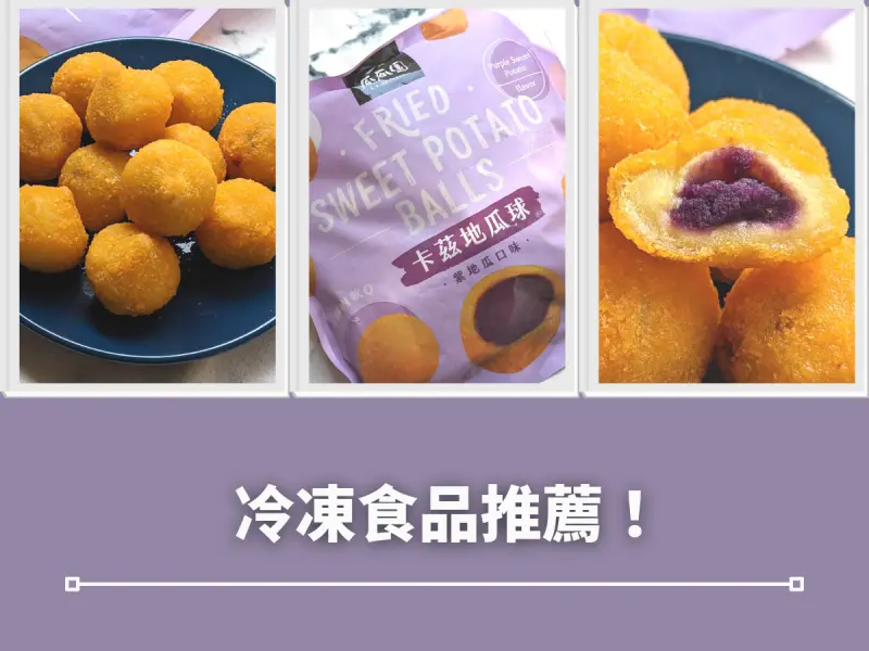 冷凍食品推薦~紫地瓜卡茲地瓜球！絕對讓你讚不絕口地瓜點心！