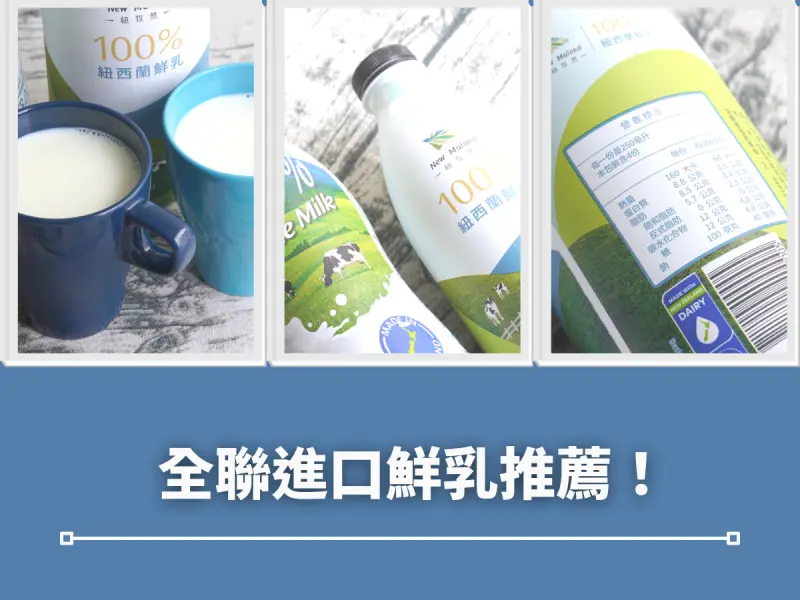全聯進口鮮乳推薦！今天就來一場進口鮮乳界的料理東西軍！最後勝出的鮮乳品牌就是它～