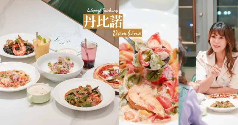 ▌台中美食 ▌Dambino丹比諾義大利麵｜竹北人氣美食旗台中LALAPORT啦！