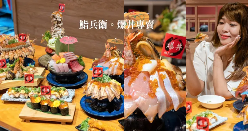 ▌宜蘭美食 ▌鮨兵衛爆丼專賣｜浮誇、料多到不見底的海鮮丼飯，真的爆丼啦！