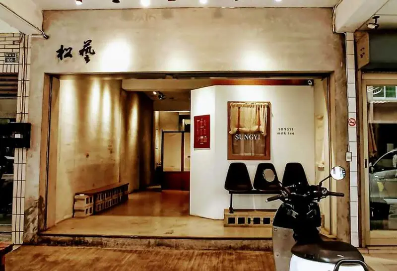 食記 - 高雄 鹽埕區 松藝奶茶 Sungyi milk tea