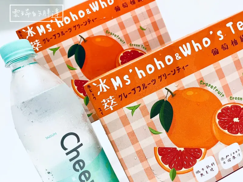 Ms’HoHo & 鬍子茶 | 懶人必備夏日飲品 葡萄柚綠茶 冰萃就像現泡！