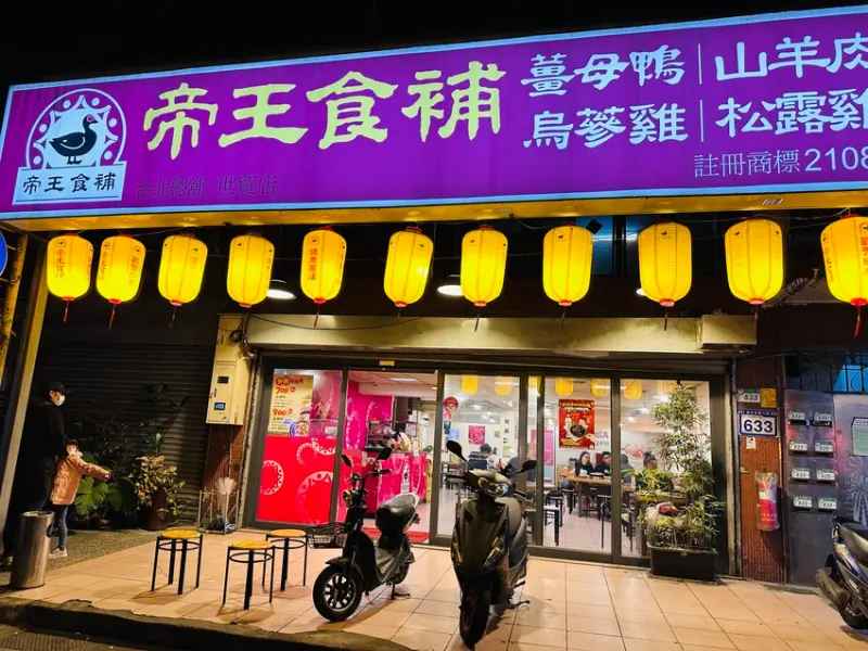 [台北。南港] 南港展覽館站︱天氣冷的時候最適合進補喝雞湯︱帝王食補烏蔘雞