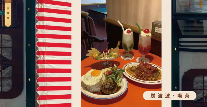 與復古魅力相約 台北大安｜炭波波·喫茶