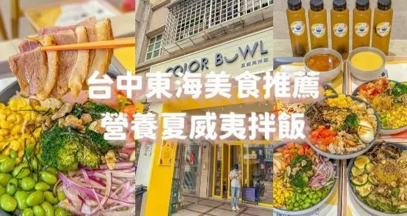 台中東海商圈美食！彩碗原型料理蛋白質蔬菜滿料99元起台中必吃！
