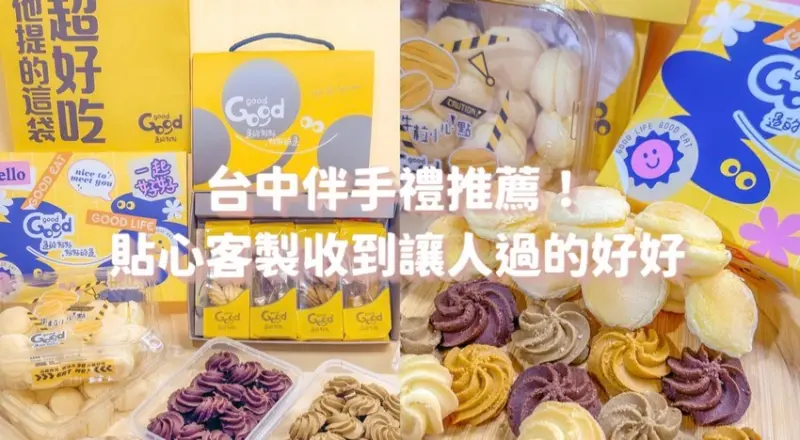 台中送禮推薦！曲奇餅、啾C糖、台式馬卡龍各種小巧思看了才知道！GOODgood 過的好好客製化小卡好貼心呀～