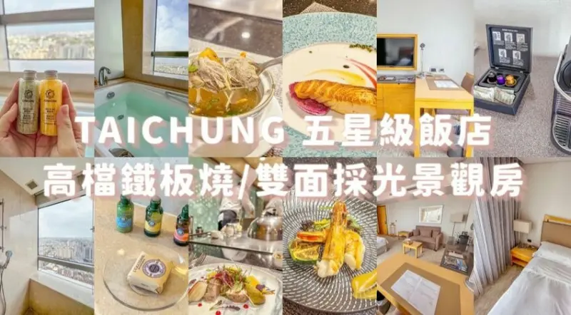 台中一泊二食推薦！台中五星級裕元花園酒店商務客房和高檔鐵板燒奢華雙重享受一次滿足！