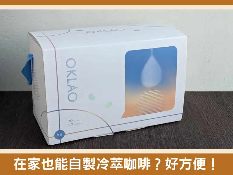 浸泡式咖啡推薦～6樣風味2種喝法，一盒浸泡式咖啡就能有多重享受～豐富咖啡香就在歐客佬浸泡式咖啡！