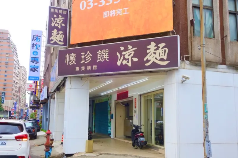 【桃園美食】懷珍饌涼麵。春日路上老牌涼麵、味噌貢丸湯！