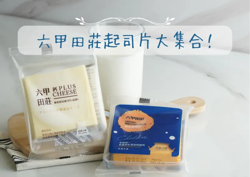 起司片推薦一次看！帶你了解六甲田莊的3種起司片！一起品嘗起司片的香醇濃郁～