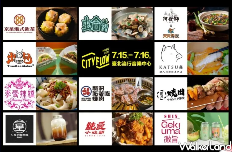 南港2023台北城市音樂節 美食市集 / WalkerLand窩客島整理提供 未經許可不可轉載