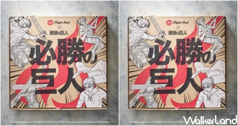 必勝客X進擊的巨人 / WalkerLand窩客島整理提供 未經許可，不得轉載