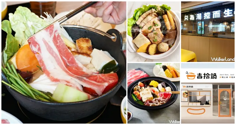 永和火鍋新開店/ WalkerLand窩客島整理提供 未經同意不可轉載