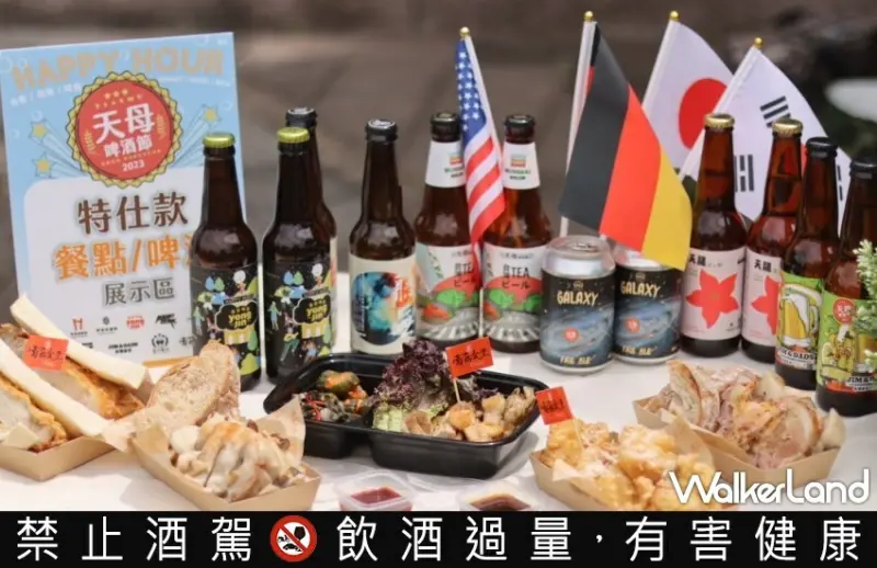 2023天母啤酒節/ WalkerLand窩客島整理提供 未經同意不可轉載