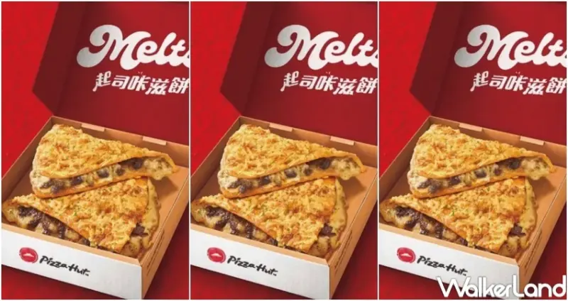 必勝客 起司咔滋餅  / WalkerLand窩客島整理提供 未經許可，不得轉載