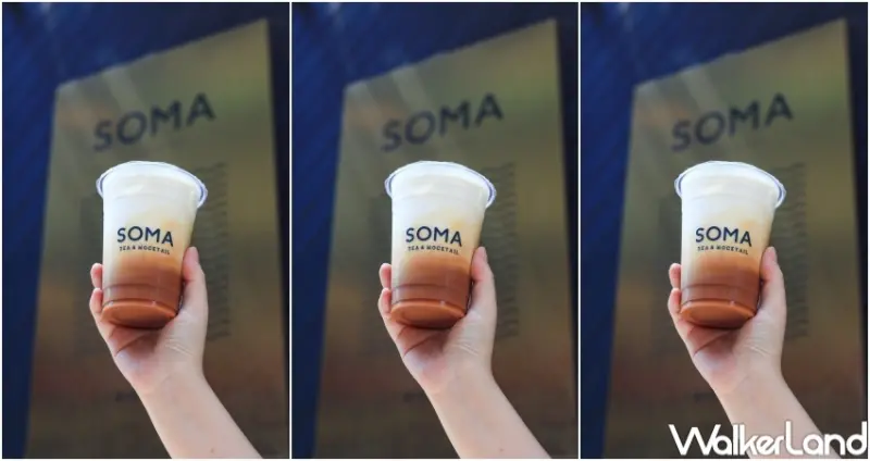 SOMA 元．精粹茶歐雷 / WalkerLand窩客島提供 未經許可，不得轉載